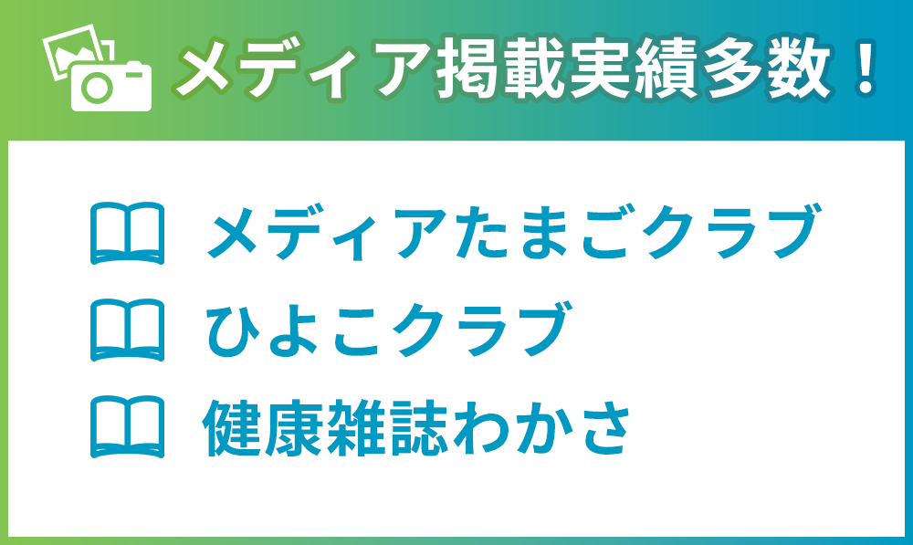 メディア掲載実績多数!