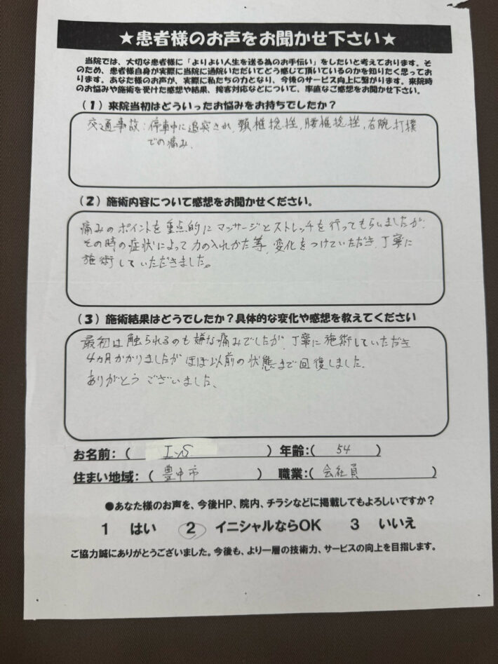 I.S様　54歳　豊中市　会社員　頸椎捻挫　腰椎捻挫　右上腕打撲